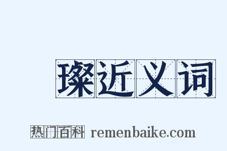 蒨璨近义词是什么意思的图片